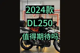 2024款DL250值得期待吗？#机车 #摩托车 #豪爵铃木 #dl250 #2024款DL250