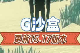 G沙盒更新15.17版本后也是好起来了！ #G沙盒仇恨 #G沙盒 #电子榨菜 #闪玩