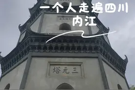 一个人走遍四川 第15站 内江 内江是一座被严重低估的城市！！！ 品尝了内江牛肉面，确实霸道。 打卡了中川第一禅林圣水寺，门票1元，很有历史底蕴！ 去了太白楼和内江的海边，感受到了甜城的自由！ 遗憾的没看到内江完美的夜景。 晚上品尝了内江人的“海底捞”火锅，服务态度不错。 第二天本想打卡市区里的千年摩崖石刻，也在修缮。 但最浪漫的白塔公园让我惊喜，原来那么好玩！ 最后一站去了大千园，感受了国画大师笔下的魅力！ 内江，一个去了还想去的地方！ #内江 #为中国小城上分 #一个人的旅行 #旅行vlog #旅行推荐官视频封面