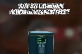 为什么我说三角洲地皮是远超保险的存在？4大红肥肥撤离！！！