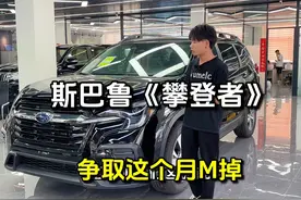 #斯巴鲁 #斯巴鲁攀登者 #中视频伙伴计划 @抖音小助手视频封面