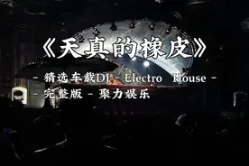 开车必听，抖音热播《天真的橡皮》车载DJ版#车载u盘 #车载音乐