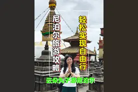 尼泊尔加德满都签证，交通，食宿，景点超实用攻略