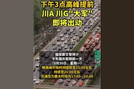 下午3点高峰提前！#川A 川G“大军”即将出动#！今天成都市区晚高峰开始时间提前（四川观察）@抖音短视频