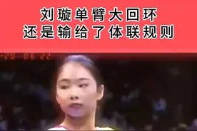 中国体操女皇刘璇，因动作太难,刘璇单臂大回环还是输给了体联规则。#刘璇 #体操 #单臂大回环