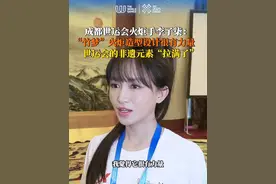 7月26日，#2025成都世运会 #李子柒担任世运会火炬手 采访中表示“竹梦”火炬造型设计很有力量，像每个人扎根积累终能突破自我。