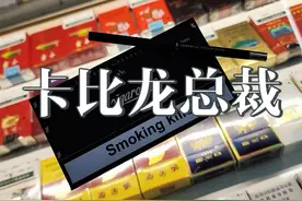 为什么卡比龙能成为世界十大名烟之一？#卡比龙总裁 #卡比龙