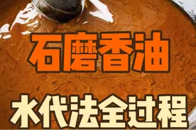 水代法小磨香油制作全过程。传统工艺制作出来的香油依然还是小时候的味道。#老手艺 #小磨香油 #水代法小磨香油 #石磨香油 #真材实料