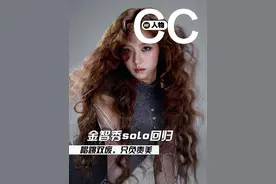 她是全网唯一“唱跳双废”还被溺爱的女爱豆？#金智秀 #jisoo #金智秀solo #穿搭 #金智秀jisoo