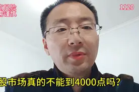 A股市场真的不能到4000点吗？ #财经 #投资 #股民 #证券投资视频封面