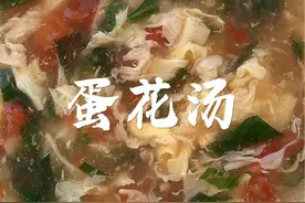#抖音美食推荐官 #蛋花汤做法 #山西美食 #省饭课代表 #教你做美食 ，今天做蛋花汤，简单好吃😋