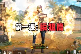 第1集丨赶紧叫上你那位爱玩狙且不会玩的朋友来学#使命召唤手游