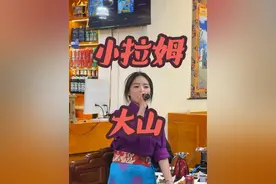 网红小拉姆带来大山，最近全网最火的一首歌献给大家#拉萨美食推荐 #偶遇网红视频封面