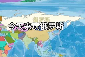 今天来玩俄罗斯 打了不少国家 游戏名:Dummynation #游戏