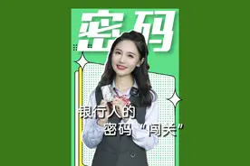 银行人的密码“闯关”，假如这是6道关卡，你能“闯”到第几关？#专治不开心 #银行卡#密码 #银行人的日常#神操作