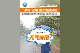 #台风摩羯 过境，崇左出现强风雨天气。视频封面