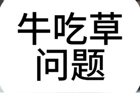 小学必考牛吃草问题，很多学霸都不会 #小学数学 #学习方法 #解题技巧 #学霸秘籍 #数学思维