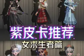 紫皮卡兑换推荐-女求生者篇 #第五人格 #染上第五人格了视频封面