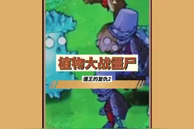 僵王复仇2，玉米加农炮极限流玩法 #PVZ #植物大战僵尸视频封面