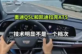 奥迪Q5L和凯迪拉克XT5，技术明显不是一个档次