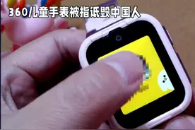 #360回应儿童手表问答诋毁中国人视频封面