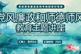 党风廉政和师德师风教育主题讲座#ppt课件视频封面