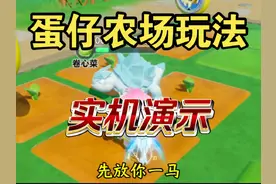 【蛋仔派对】蛋仔农场玩法日常实机演示 #蛋仔奇思妙想计划