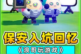 蛋仔派对：你是哪个赛季入的坑？保安大队成立，背后的故事！