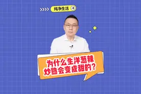 为什么生洋葱辣炒熟会变成甜的？视频封面