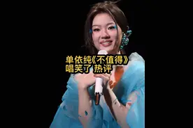 单依纯不值得苦情歌唱笑了 给纯妹妹吃点爱情的苦吧！#单依纯 #不值得 #单依纯北京演唱会