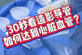 30秒看冠脉造影导管如何到达心脏血管？ #冠心病 #冠脉造影 #手术室你不知道的事 #介入手术 #手术顺利 @DOU+小助手