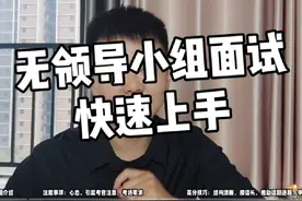 无领导小组面试快速上手干货分享#面试技巧 #无领导小组讨论视频封面