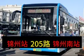 【快速公交】锦州公交205路前方展望POV（锦州站—锦州南站）感谢视频封面