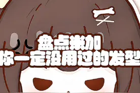 盘点米加你一定没用过发型 绝对真实篇~#米加小镇世界