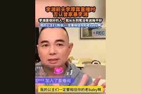 李湘前夫李厚霖否认家暴传闻：那个完全是妖魔化的结果。 #李厚霖 #李湘前夫李厚霖否认家暴传闻 #李湘 #李厚霖李湘 #李湘李厚霖