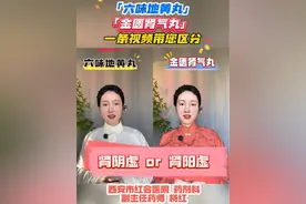 「六味地黄丸」VS「金匮肾气丸」 一条视频带您区分#硬核健康科普行动 #年度健康知识干货大赏 #六味地黄丸 #金匮肾气丸 #内容启发搜索 @DOU+上热门 @DOU+小助手 @抖音健康