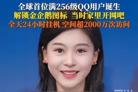 6月7日，#全球首位满256级QQ用户诞生 成功解锁“时光企鹅”等级图标。得益于当时家中开网吧，能全天24小时挂机，空间已超2000万次访问。
