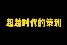 超越时代的策划！二代组长丁座！#火影忍者手游视频封面