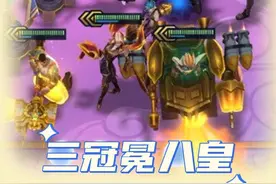 新赛季集齐三冠冕，无限金币达成八皇鼎立！ #金铲铲之战