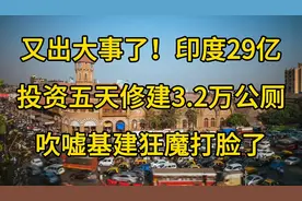 又出大事了！印度29亿五天修建3.2万公厕吹嘘基建狂魔打脸了视频封面