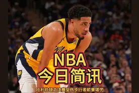 哈利伯顿总决赛受伤，步行者前景堪忧，赛后发布会走路都费劲