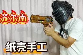 手搓苏尔南 手工制作地铁逃生传世装备苏尔南暗潮 #手工