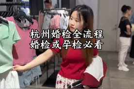 杭州婚检全流程！婚检或孕检必看#婚检 #孕检 #杭州婚检视频封面