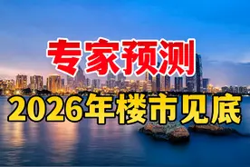 专家预测：中国房地产在2026年见底，这是真的吗？ #买房 #楼市视频封面