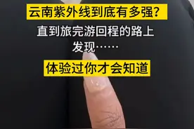 云南紫外线有多强？体验过你才会知道。评论区也纷纷晒出自己在云南被紫外线晒黑的图片。#云南紫外线有多强 #紫外线 #云南天气视频封面