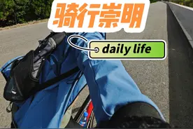 从宝山顾村公园出发到石洞口做轮渡到崇明新河视频封面