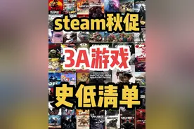 steam秋促必入3A游戏全网最全清单，记好史低价格以免买贵