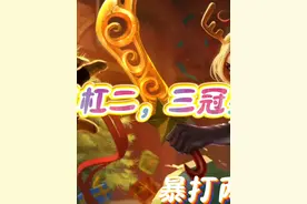 #金铲铲之战 3-2，3冠冕。三星五费，通通收入囊中！