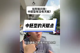 中胚型绝对不能小觑！真的是太有天赋了！#健身小白必看经验 #外胚型 #健身