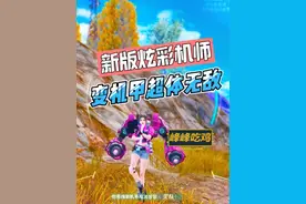 超体要变天了！改版后的炫彩机师，由吊车尾变成最强职业！